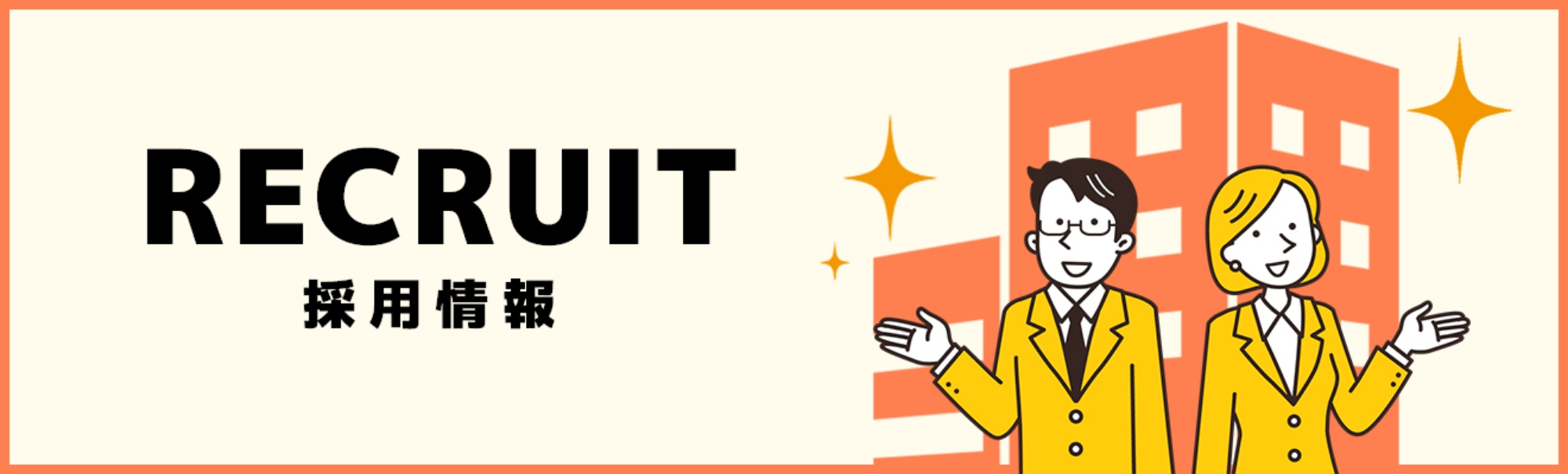 RECRUIT 採用情報